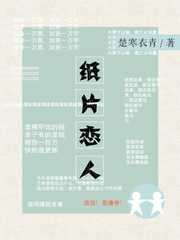 纸片恋人全文免费阅读