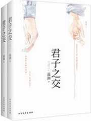 君子之交全文免费阅读