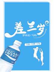 差三岁全文免费阅读