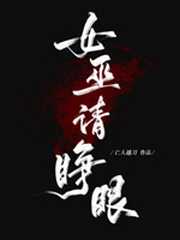 女巫请睁眼全文免费阅读