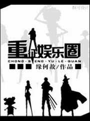 重征娱乐圈全文免费阅读