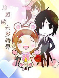总裁的六岁娇妻全文免费阅读