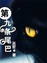 第九条尾巴全文免费阅读