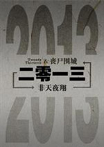 二零一三全文免费阅读