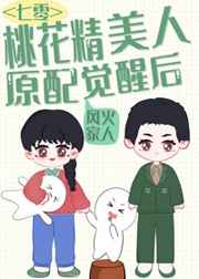 美娇作桃花精原配觉醒了[七零穿书]全文免费阅读