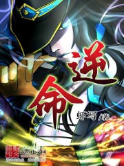 逆命全文免费阅读