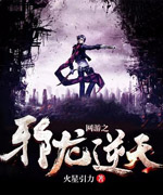 网游之邪龙逆天全文免费阅读