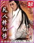 凡人修仙传全文免费阅读