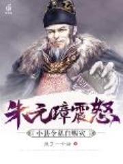 朱元璋震怒，小县令私自赈灾全文免费阅读