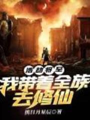 浩劫将至：我带着全族去修仙全文免费阅读