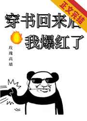穿书回来后我爆红了全文免费阅读
