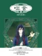 哑舍·零·秦失其鹿全文免费阅读