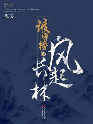 琅琊榜之风起长林全文免费阅读