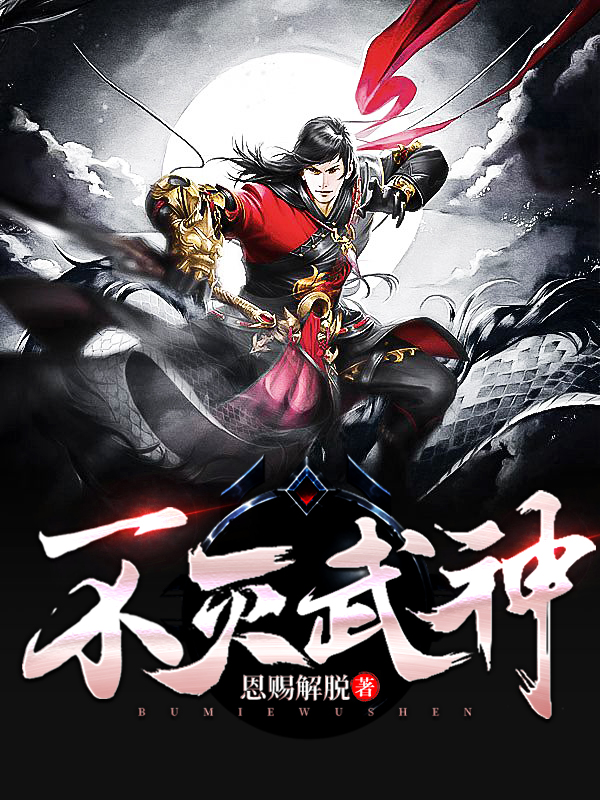 百炼成神（不灭武神）全文免费阅读