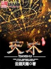 天术全文免费阅读