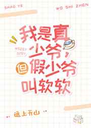 这豪门真少爷我不当了[娱乐圈]全文免费阅读