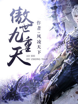 傲世九重天全文免费阅读