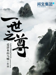一世之尊全文免费阅读