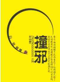 撞邪全文免费阅读