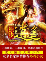 独步逍遥全文免费阅读