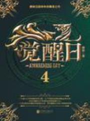 觉醒日4全文免费阅读