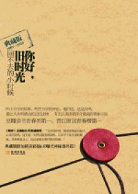 你好，旧时光全文免费阅读