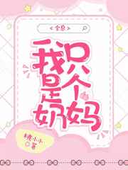 我只是个奶妈全文免费阅读