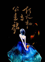 打火机与公主裙·荒草园全文免费阅读