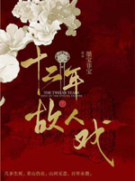 十二年,故人戏全文免费阅读