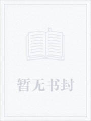 初级弟子C全文免费阅读